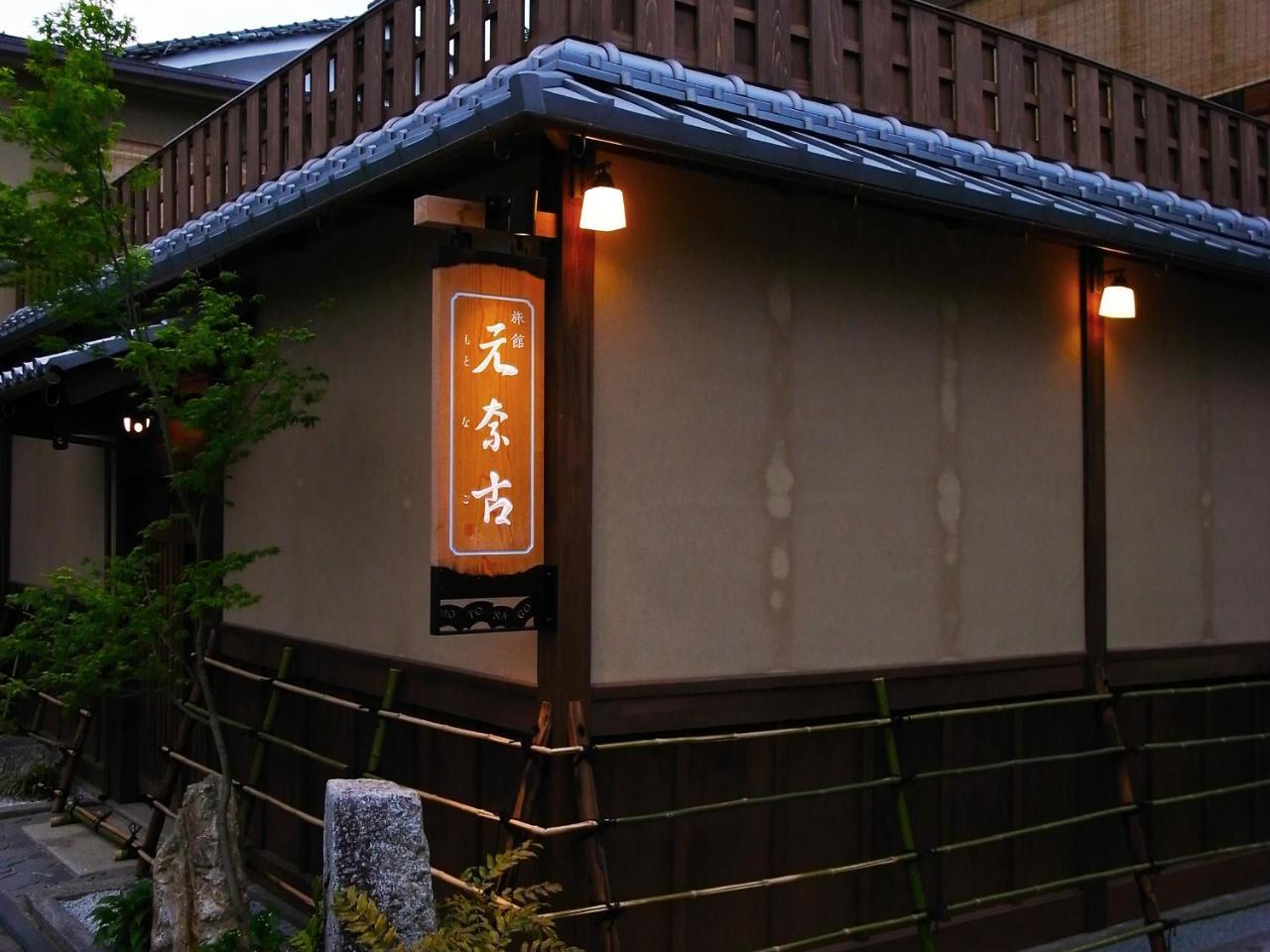 京都 元奈古旅馆酒店 外观 照片