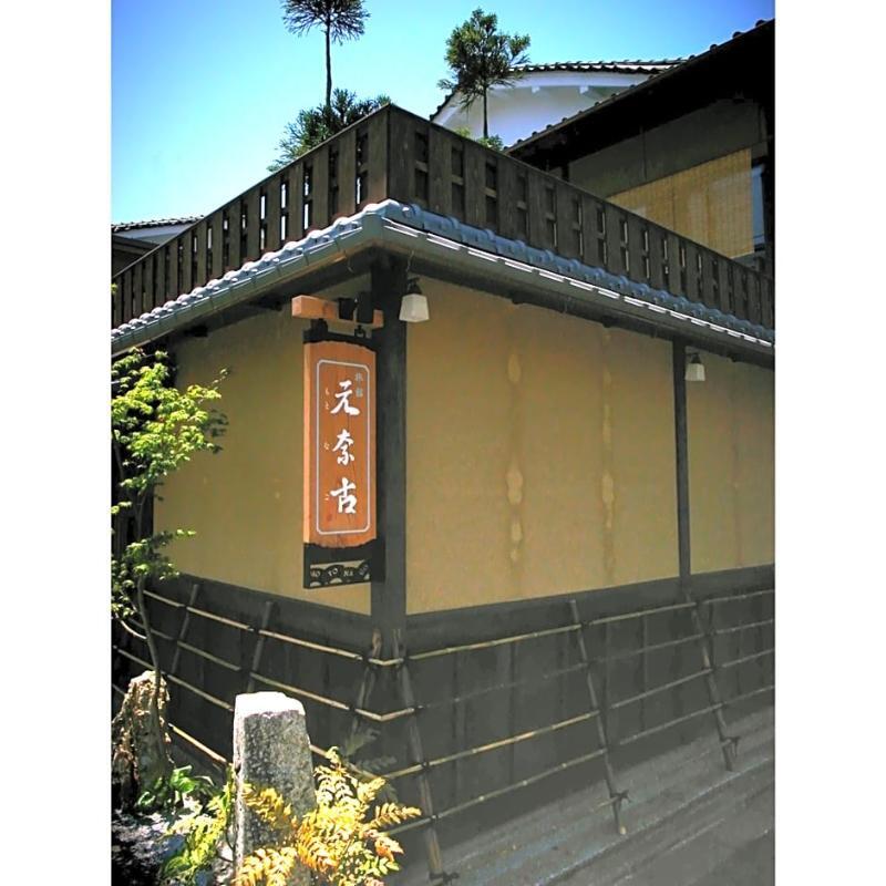京都 元奈古旅馆酒店 外观 照片